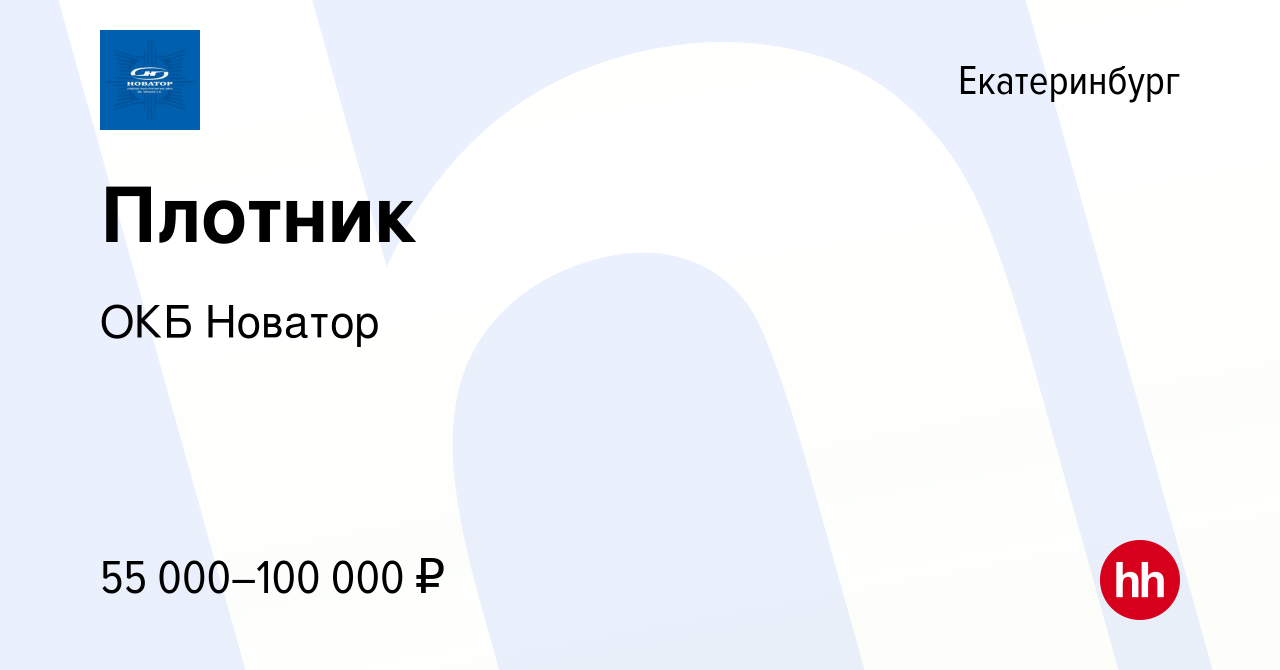 Вакансия Плотник 5 разряда в Екатеринбурге, работа в компании ОКБ Новатор