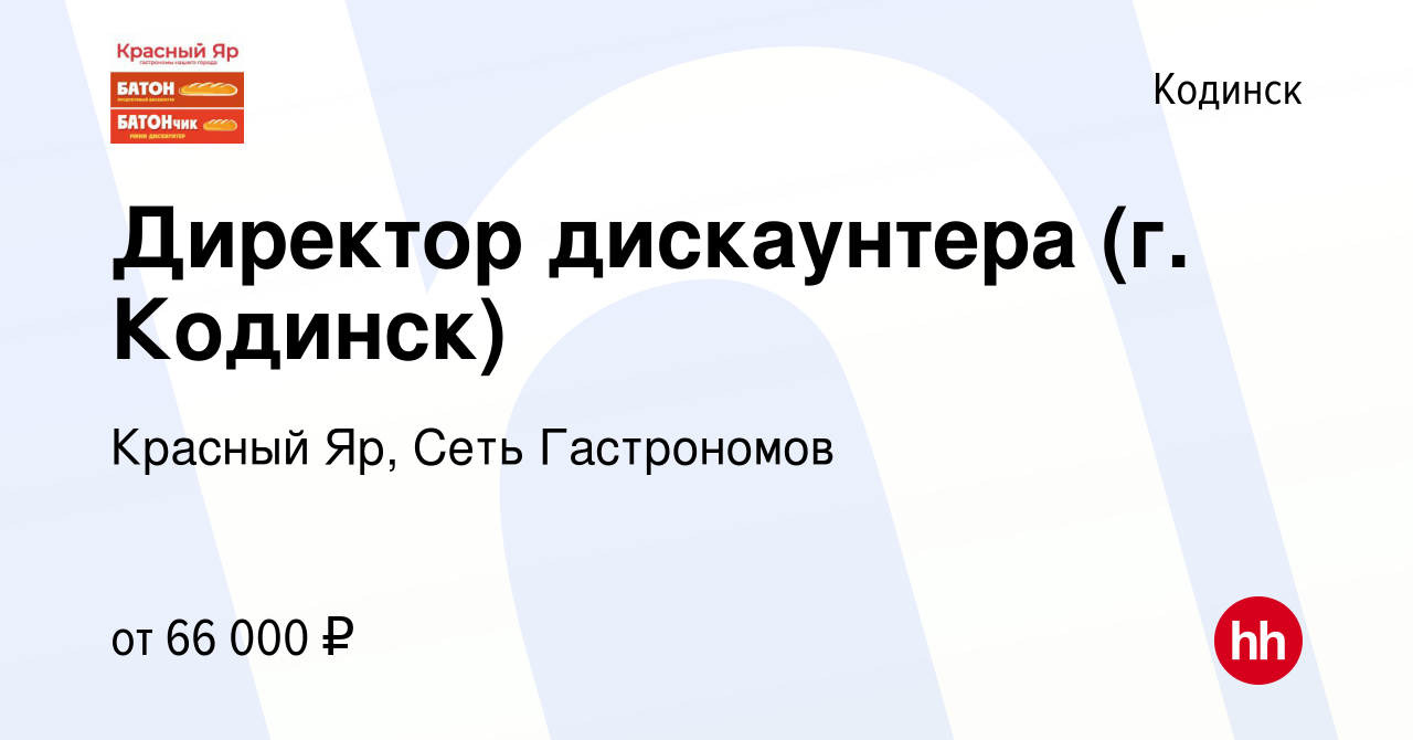 Вакансия Директор дискаунтера (г. Кодинск) в Кодинске, работа в компании  Красный Яр, Сеть Гастрономов