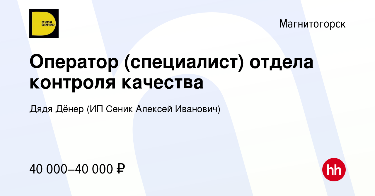 Вакансия Оператор (специалист) отдела контроля качества в Магнитогорске,  работа в компании Дядя Дёнер (ИП Сеник Алексей Иванович) (вакансия в архиве  c 5 марта 2024)