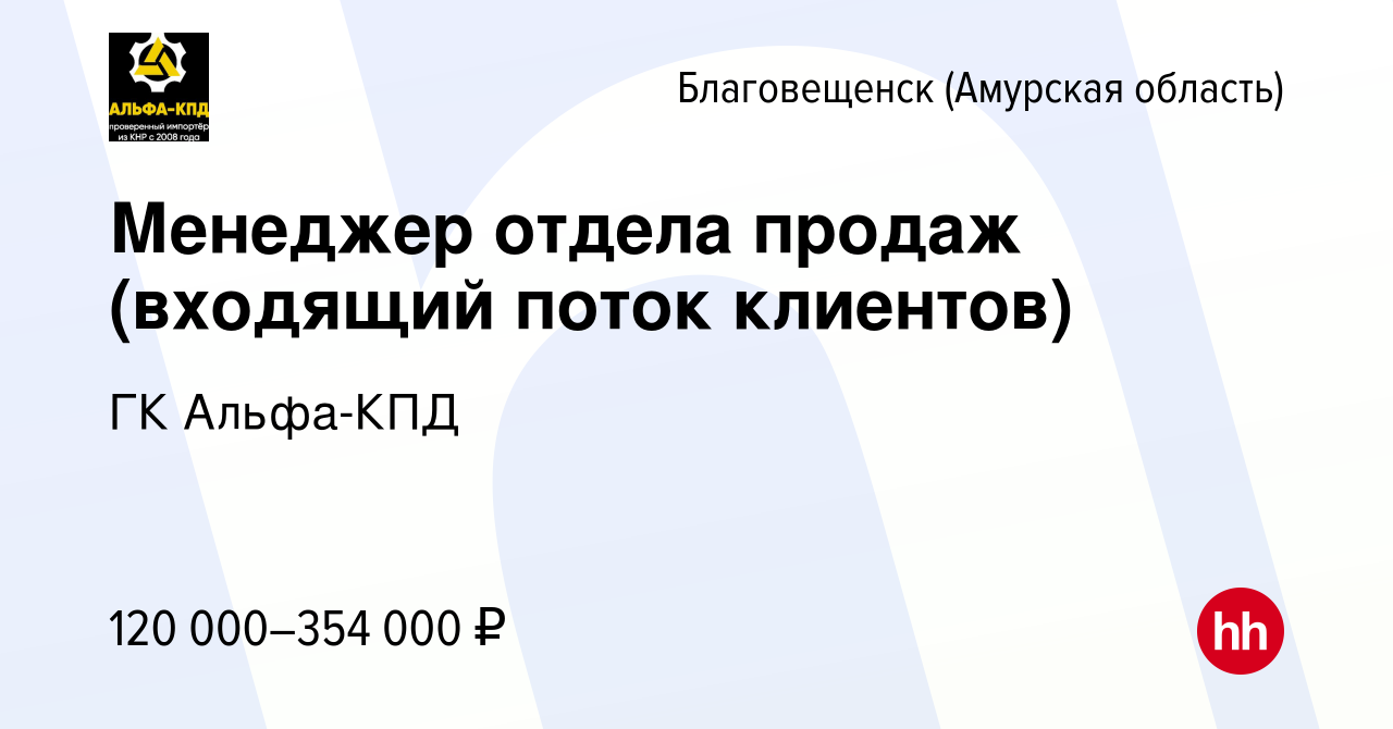 Вакансия Менеджер отдела продаж (входящий поток клиентов) в Благовещенске,  работа в компании ГК Альфа-КПД