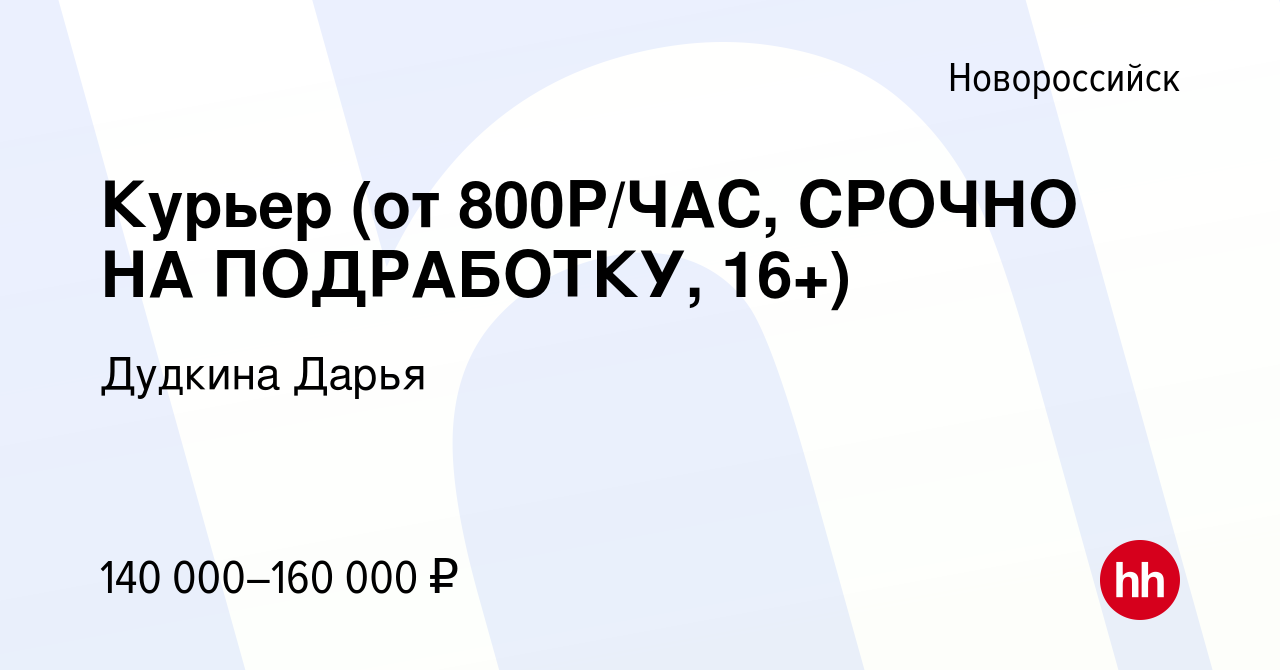 Вакансия Курьер (от 800Р/ЧАС, СРОЧНО НА ПОДРАБОТКУ, 16+) в Новороссийске,  работа в компании Дудкина Дарья (вакансия в архиве c 5 марта 2024)