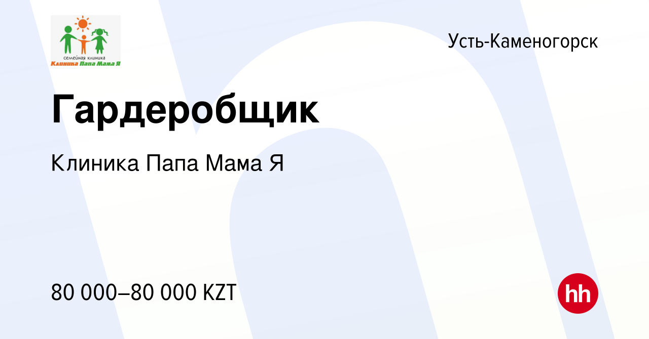 Вакансия Гардеробщик в Усть-Каменогорске, работа в компании Клиника