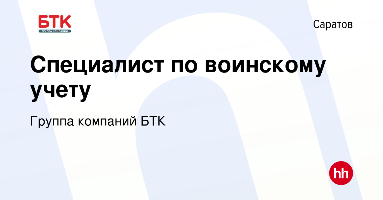 Вакансия Специалист по воинскому учету в Саратове, работа в компании Группа  компаний БТК (вакансия в архиве c 5 марта 2024)