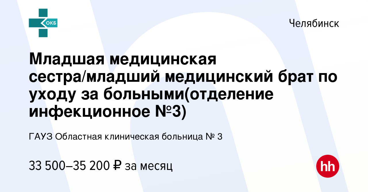 Вакансия Младшая медицинская сестра/младший медицинский брат по уходу за  больными(отделение инфекционное №3) в Челябинске, работа в компании ГАУЗ  Областная клиническая больница № 3