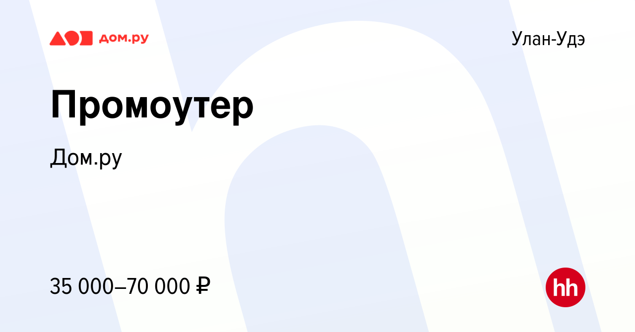 Вакансия Специалист по сбору заявок на подключение в Улан-Удэ, работа в  компании Работа в Дом.ру