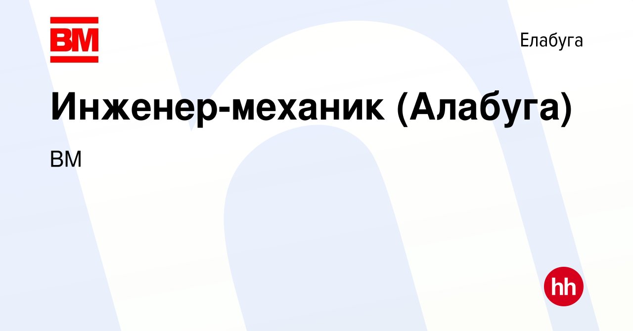 Вакансия Инженер-механик (Алабуга) в Елабуге, работа в компании ВМ  (вакансия в архиве c 27 января 2014)