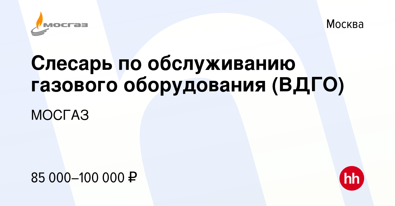 Вакансия Слесарь по обслуживанию газового оборудования (ВДГО) в Москве,  работа в компании МОСГАЗ (вакансия в архиве c 1 мая 2024)