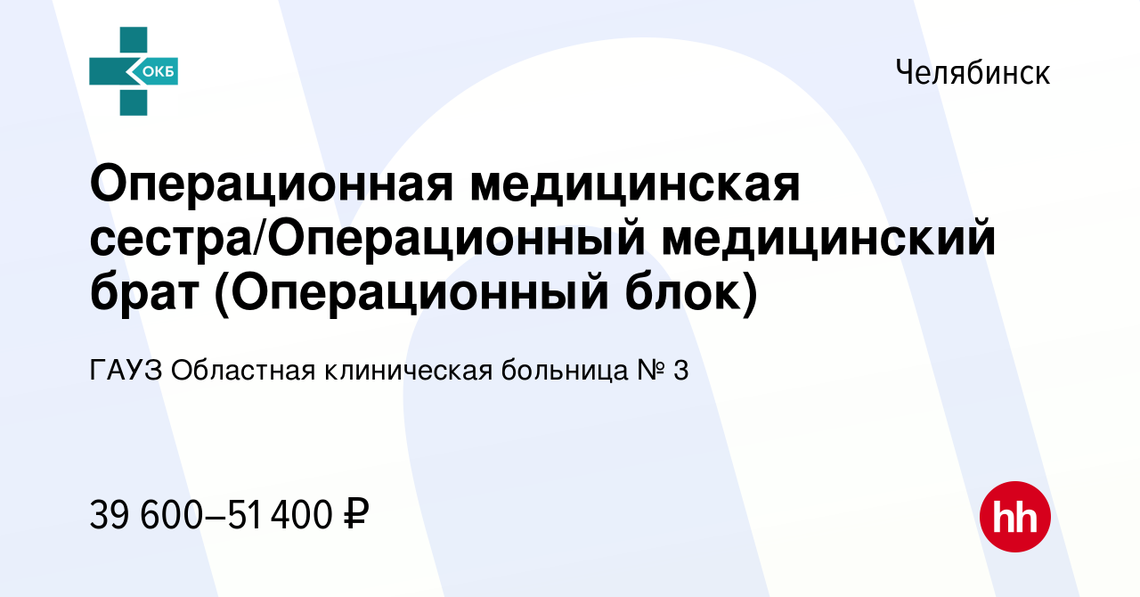 Вакансия Операционная медицинская сестра/Операционный медицинский брат  (Операционный блок) в Челябинске, работа в компании ГАУЗ Областная  клиническая больница № 3