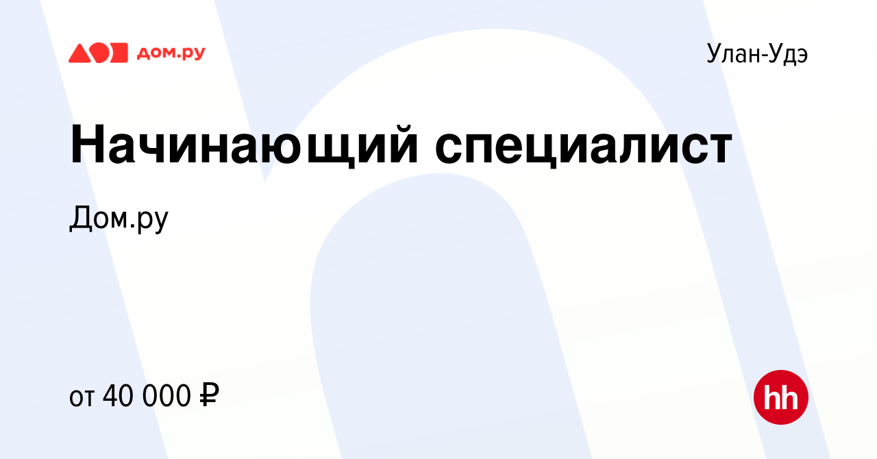 Вакансия Начинающий специалист в Улан-Удэ, работа в компании Работа в Дом.ру