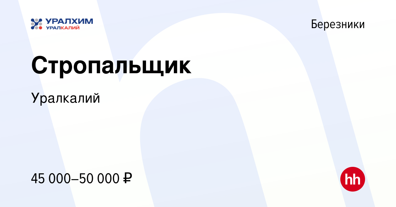 Вакансия Стропальщик в Березниках, работа в компании Уралкалий (вакансия в  архиве c 28 февраля 2024)