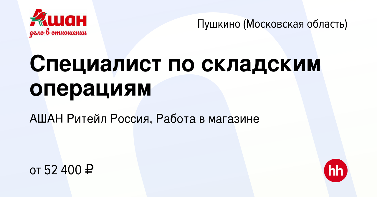 Вакансия Специалист по складским операциям в Пушкино (Московская область) ,  работа в компании АШАН Ритейл Россия, Работа в магазине (вакансия в архиве  c 5 марта 2024)