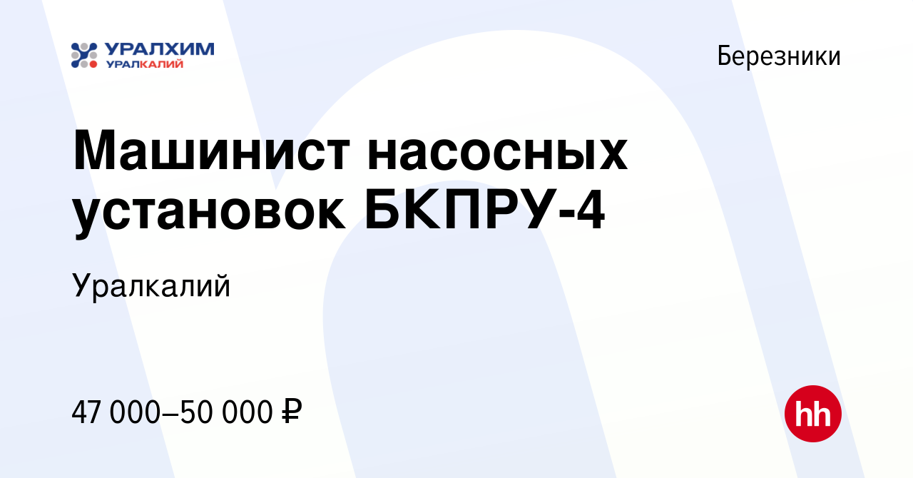 Вакансия Машинист насосных установок БКПРУ-4 в Березниках, работа в  компании Уралкалий (вакансия в архиве c 28 февраля 2024)