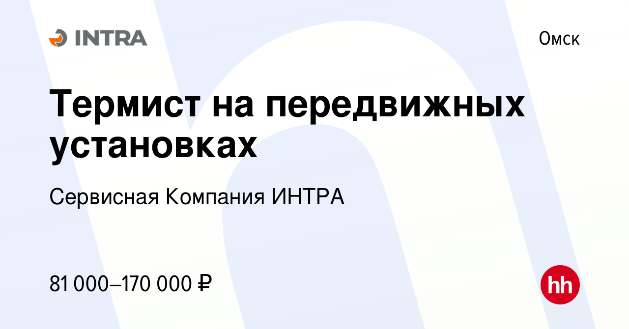 Вакансия Термист на передвижных установках в Омске, работа в компании  Сервисная Компания ИНТРА