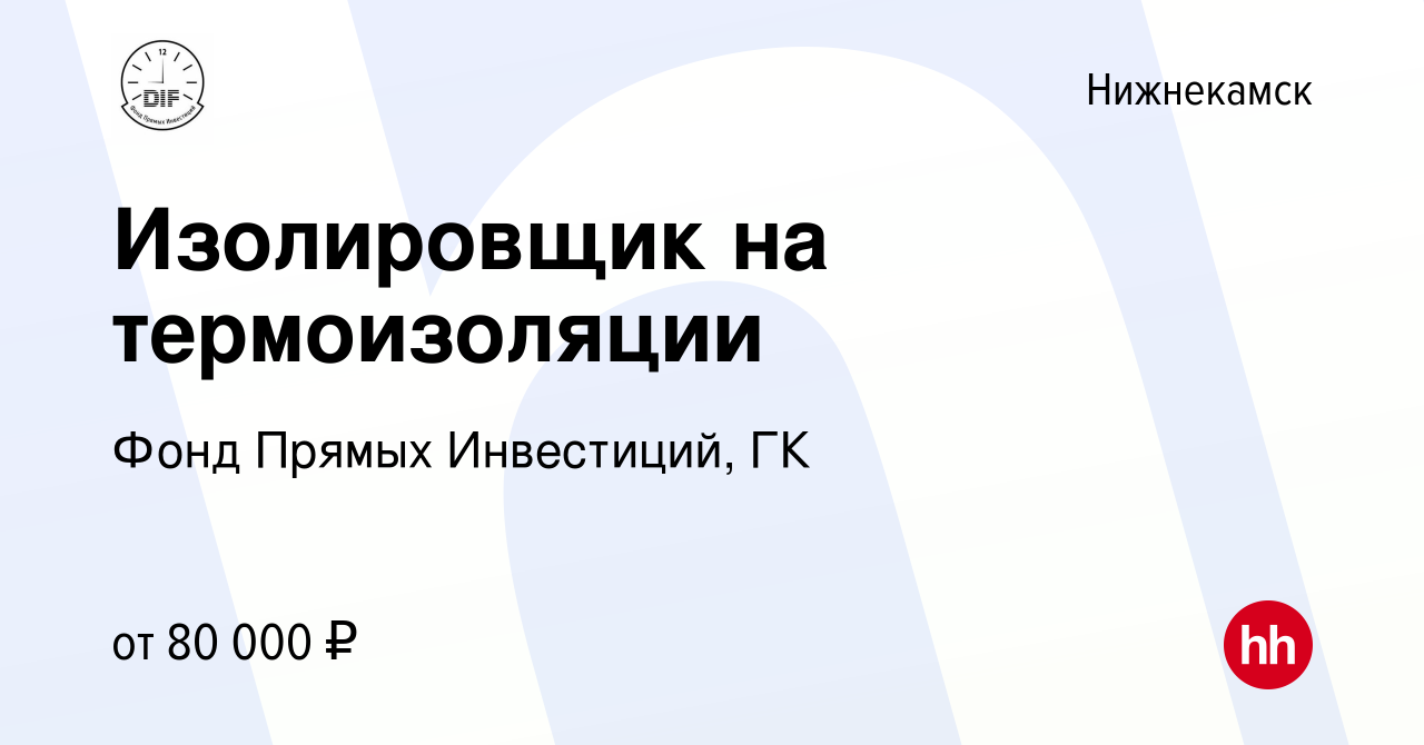 Вакансия Изолировщик на термоизоляции в Нижнекамске, работа в компании Фонд  Прямых Инвестиций, ГК (вакансия в архиве c 5 марта 2024)