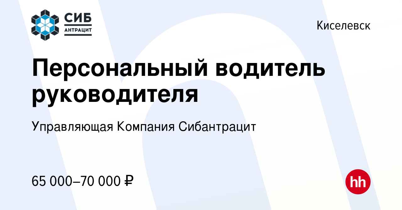 Вакансия Персональный водитель руководителя в Киселевске, работа в компании  Управляющая Компания Сибантрацит (вакансия в архиве c 1 апреля 2024)