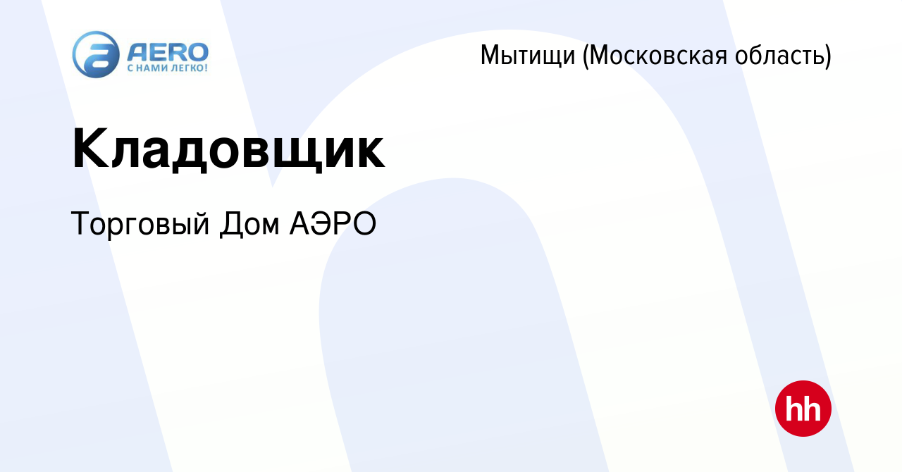 Вакансия Кладовщик в Мытищах, работа в компании Торговый Дом АЭРО (вакансия  в архиве c 5 марта 2024)