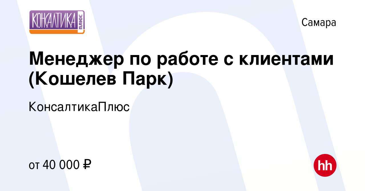 Вакансия Менеджер по работе с клиентами (Кошелев Парк) в Самаре, работа в  компании КонсалтикаПлюс (вакансия в архиве c 9 мая 2024)