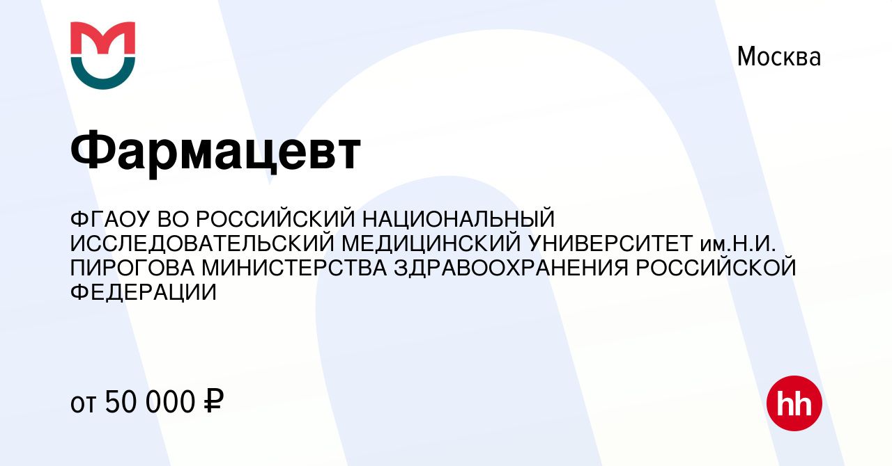 Вакансия Фармацевт в Москве, работа в компании ФГАОУ ВО РОССИЙСКИЙ  НАЦИОНАЛЬНЫЙ ИССЛЕДОВАТЕЛЬСКИЙ МЕДИЦИНСКИЙ УНИВЕРСИТЕТ им.Н.И. ПИРОГОВА  МИНИСТЕРСТВА ЗДРАВООХРАНЕНИЯ РОССИЙСКОЙ ФЕДЕРАЦИИ (вакансия в архиве c 26  апреля 2024)