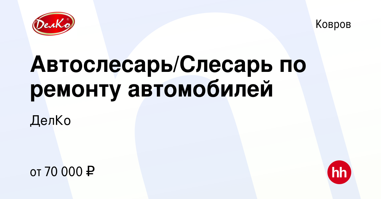 Вакансия Автослесарь/Слесарь по ремонту автомобилей в Коврове, работа в  компании ДелКо (вакансия в архиве c 5 марта 2024)