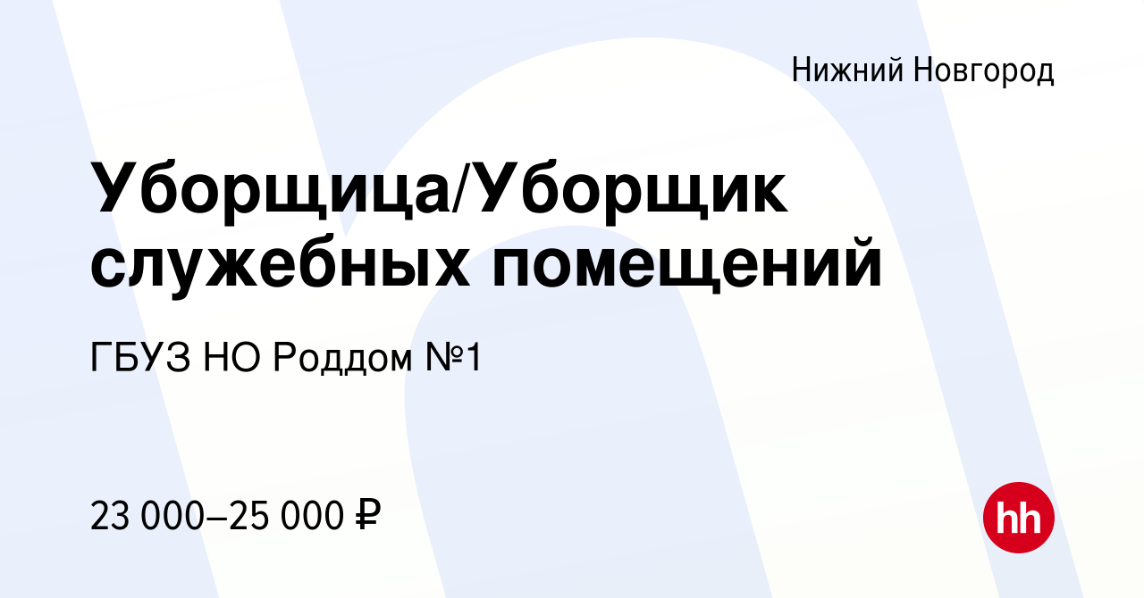 Вакансия Уборщица/Уборщик служебных помещений в Нижнем Новгороде, работа в  компании ГБУЗ НО Роддом №1 (вакансия в архиве c 5 марта 2024)