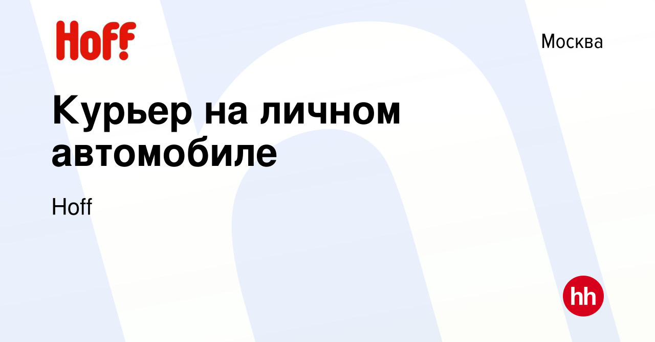 Вакансия Курьер на личном автомобиле в Москве, работа в компании Hoff  (вакансия в архиве c 25 ноября 2013)