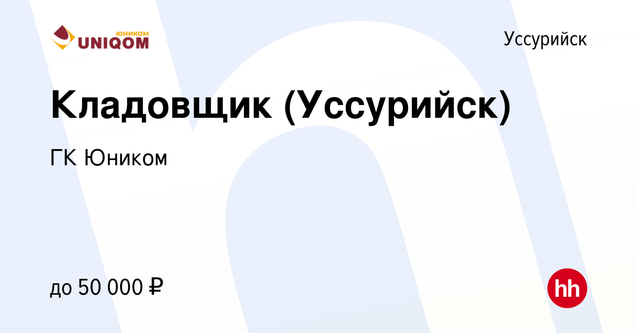 Вакансия Кладовщик (Уссурийск) в Уссурийске, работа в компании ГК Юником  (вакансия в архиве c 19 февраля 2024)