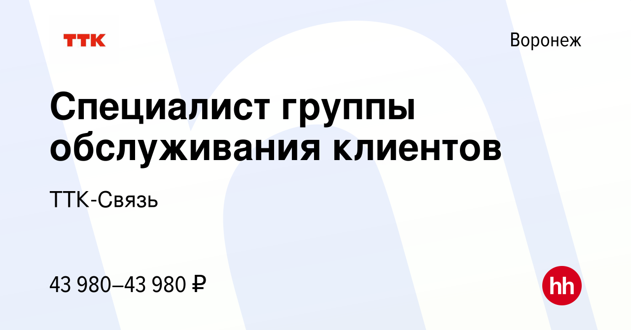 Вакансия Специалист группы обслуживания клиентов в Воронеже, работа в компании  ТТК-Связь