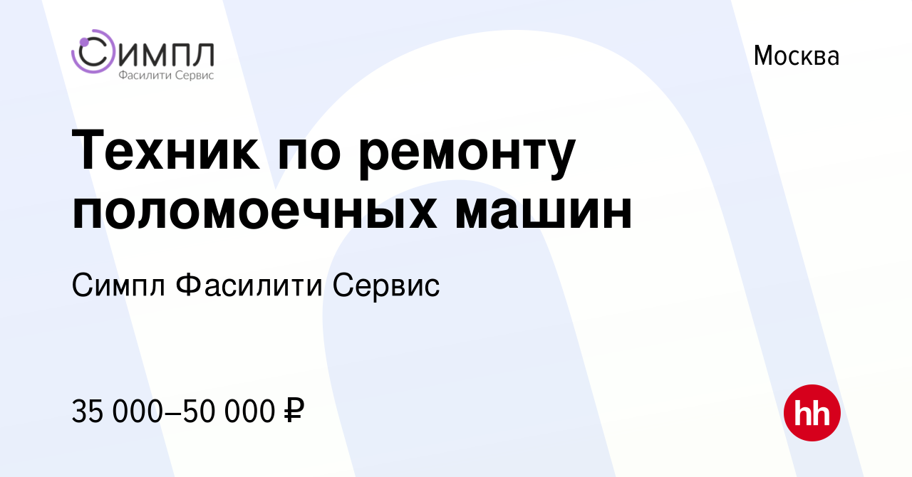 Вакансия Техник по ремонту поломоечных машин в Москве, работа в компании  Симпл Фасилити Сервис (вакансия в архиве c 12 ноября 2013)