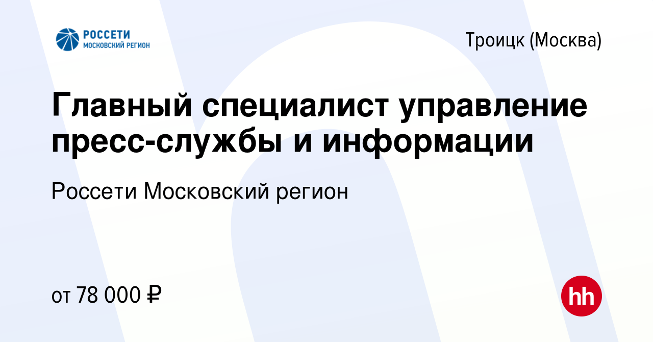 Вакансия Главный специалист управление пресс-службы и информации в Троицке,  работа в компании Россети Московский регион (вакансия в архиве c 5 марта  2024)