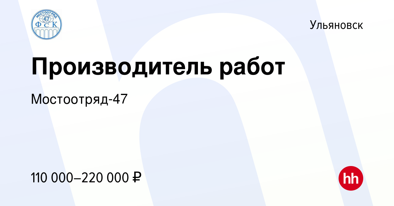 Вакансия Производитель работ в Ульяновске, работа в компании Мостоотряд-47