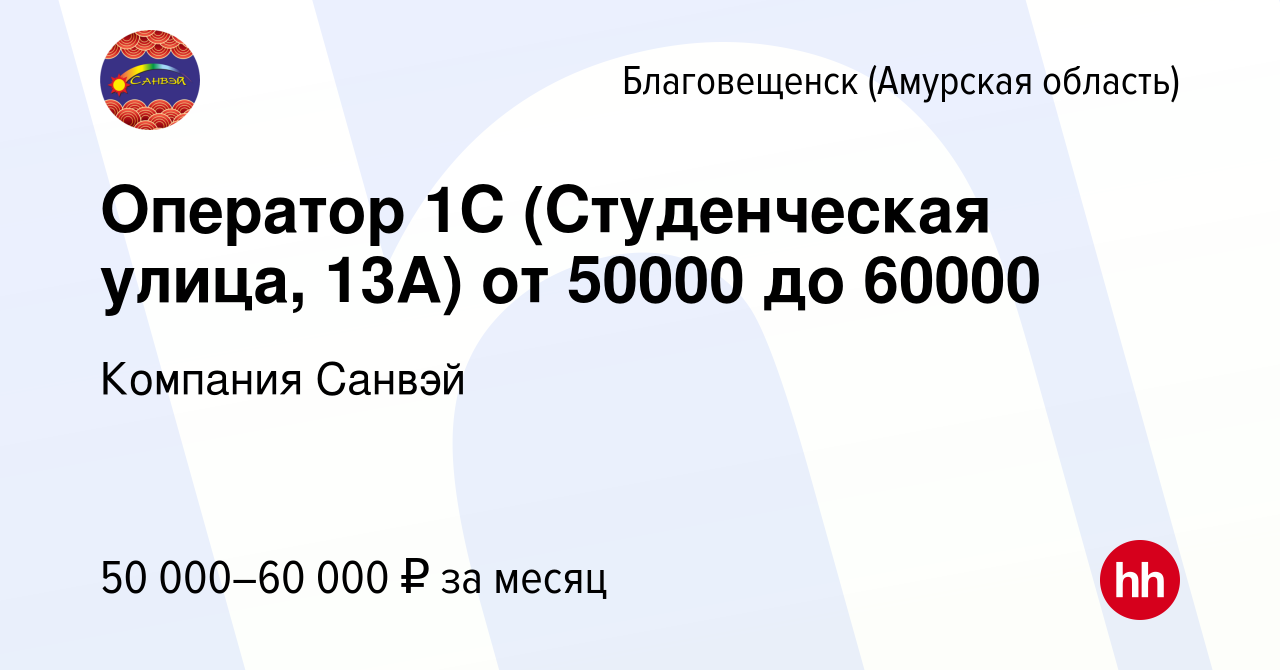 Вакансия Оператор 1С (Студенческая улица, 13А) от 50000 до 60000 в  Благовещенске, работа в компании Компания Санвэй (вакансия в архиве c 14  апреля 2024)