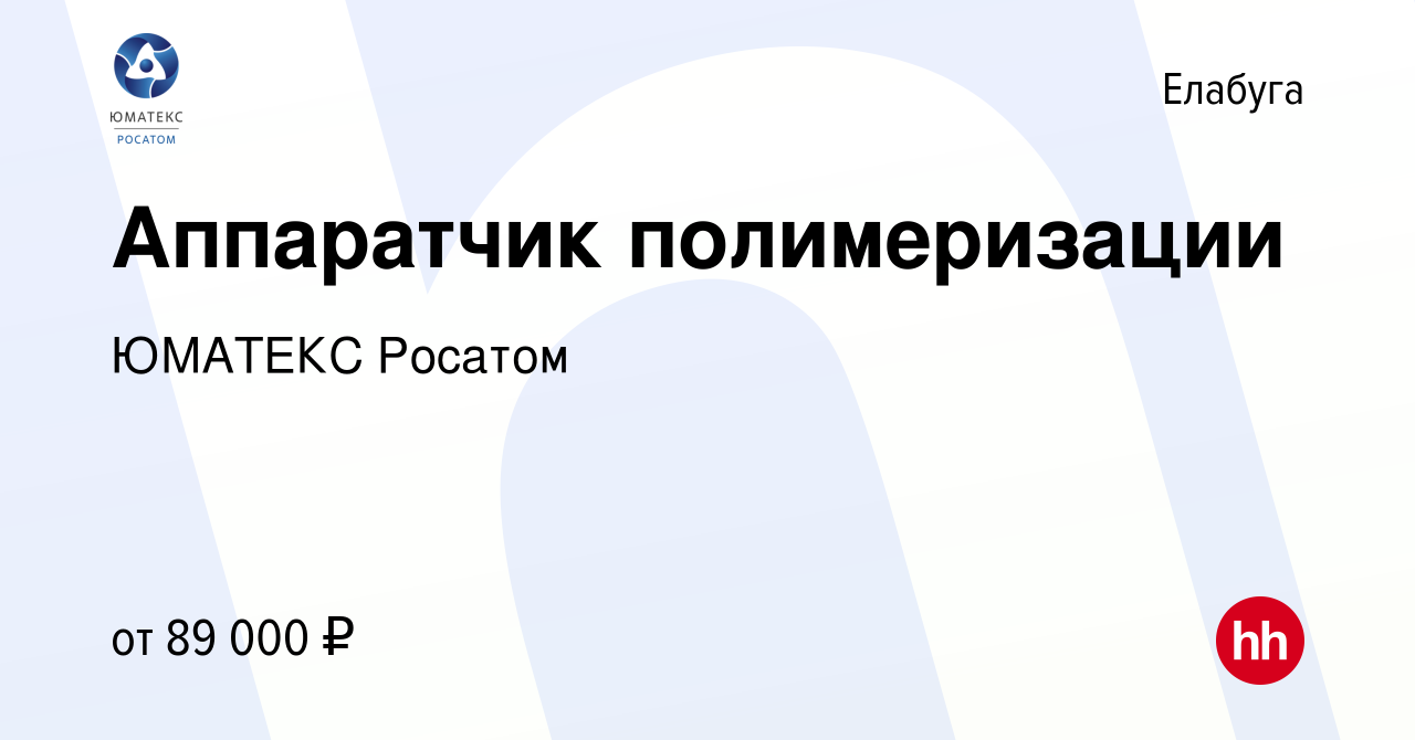 Вакансия Аппаратчик полимеризации в Елабуге, работа в компании ЮМАТЕКС  Росатом (вакансия в архиве c 2 июля 2024)