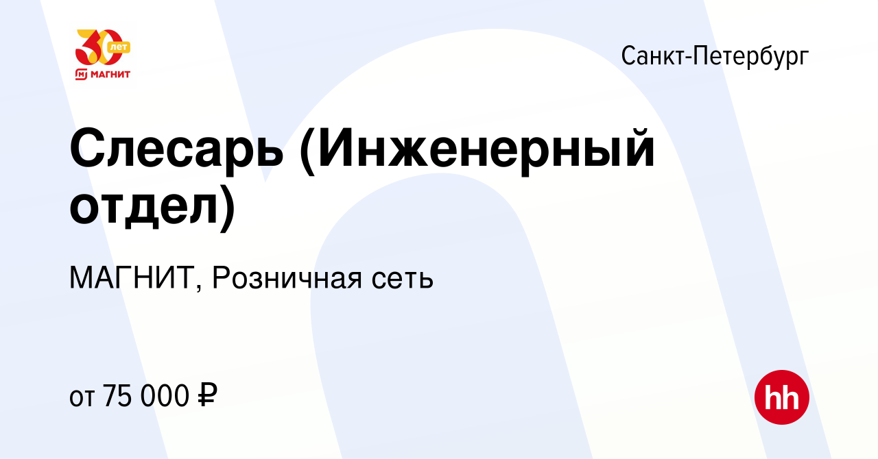 Вакансия Слесарь (Инженерный отдел) в Санкт-Петербурге, работа в компании  МАГНИТ, Розничная сеть (вакансия в архиве c 19 апреля 2024)