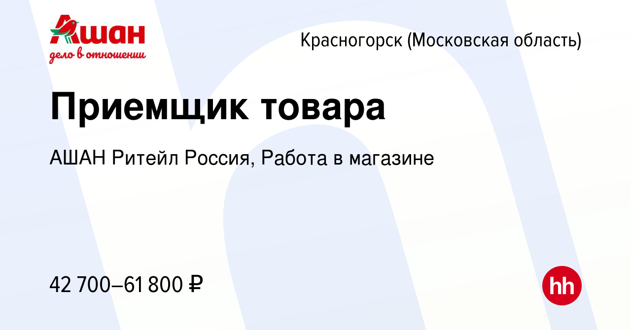 Вакансия Приемщик товара в Красногорске, работа в компании АШАН Ритейл  Россия, Работа в магазине (вакансия в архиве c 4 марта 2024)