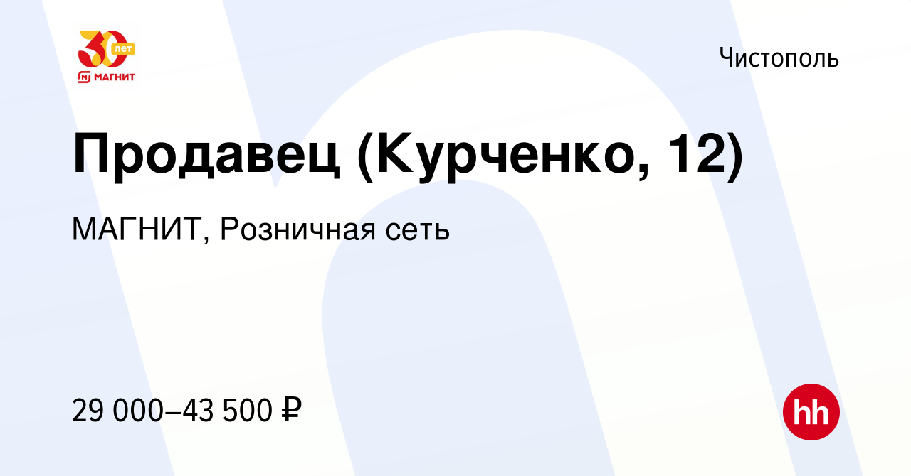 Вакансия Продавец (Курченко, 12) в Чистополе, работа в компании МАГНИТ,  Розничная сеть