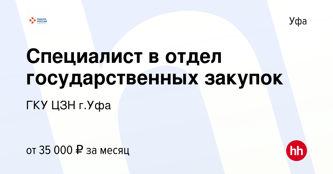 Вакансия Специалист в отдел государственных закупок в Уфе, работа в  компании ГКУ ЦЗН г.Уфа (вакансия в архиве c 26 июня 2024)