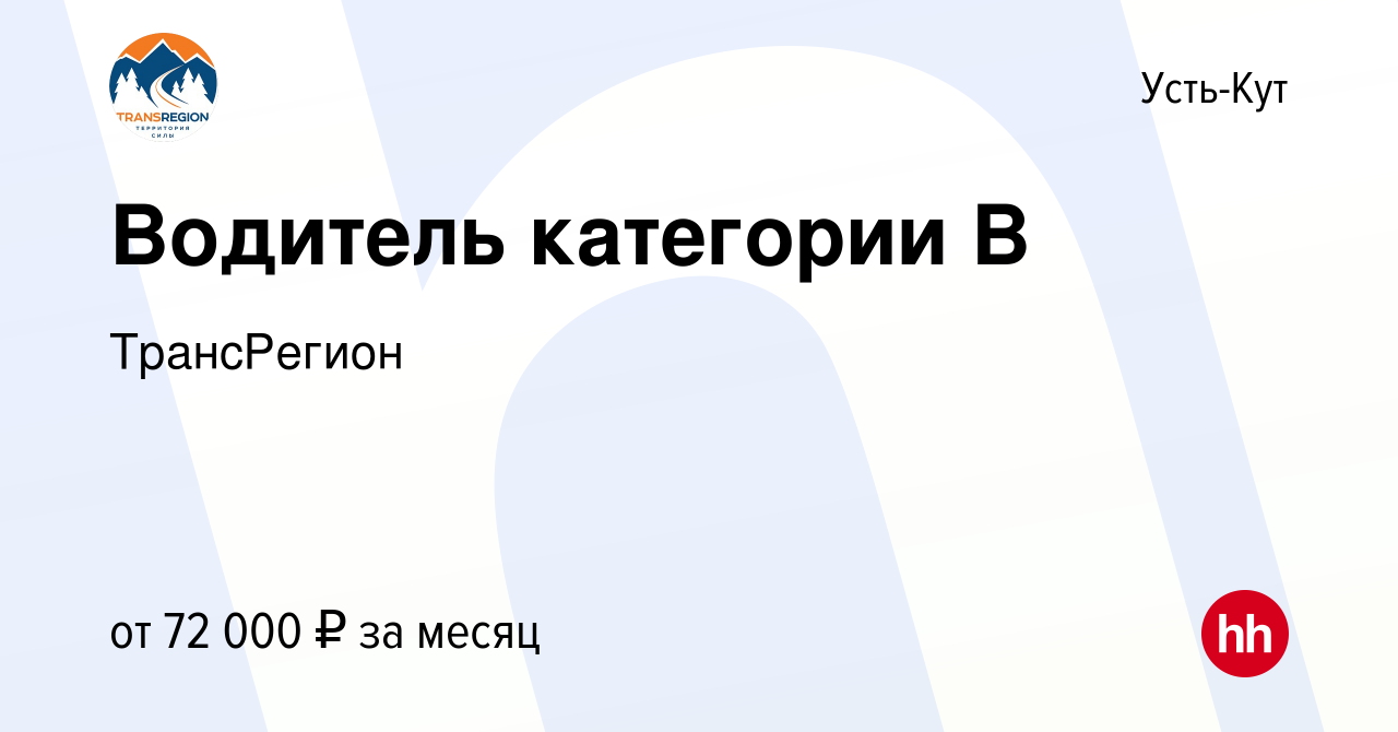 Вакансия Водитель категории В в Усть-Куте, работа в компании ТрансРегион  (вакансия в архиве c 5 марта 2024)