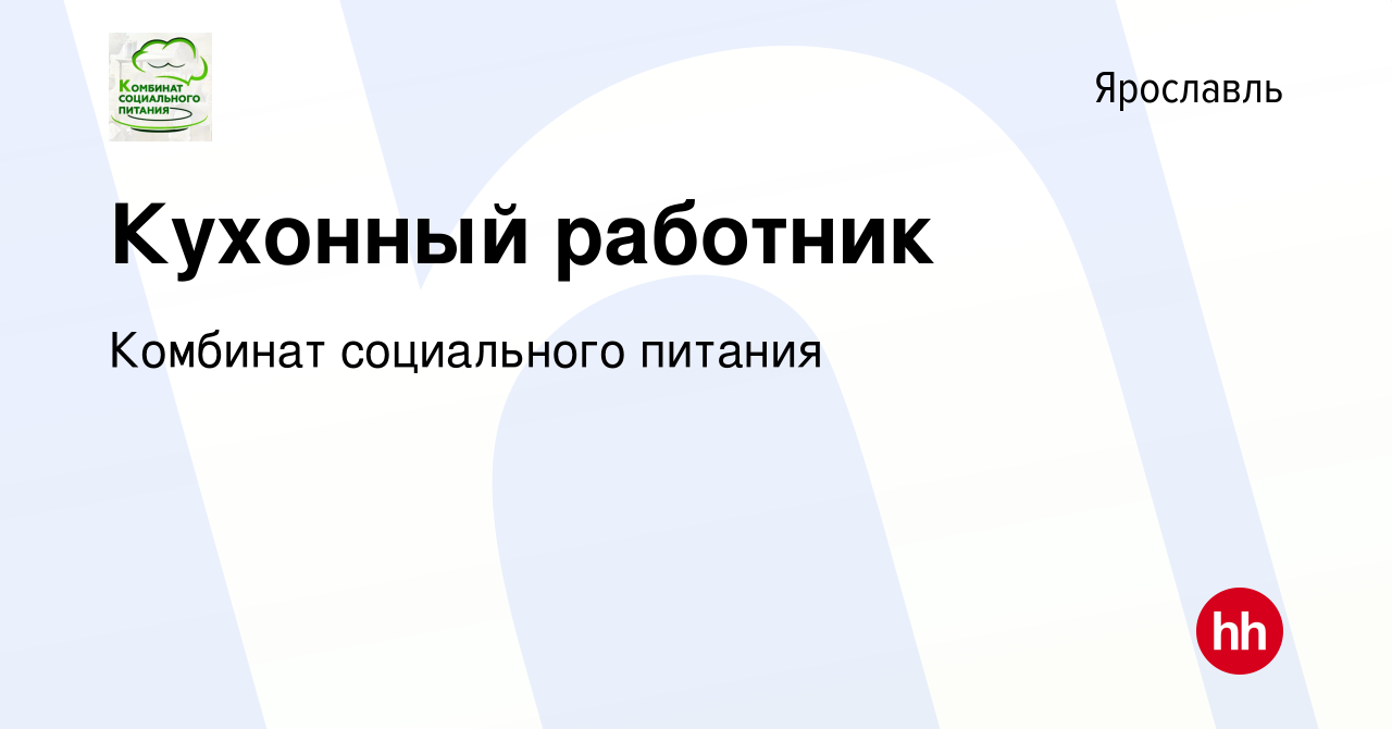 Вакансия Кухонный работник в Ярославле, работа в компании Комбинат  социального питания