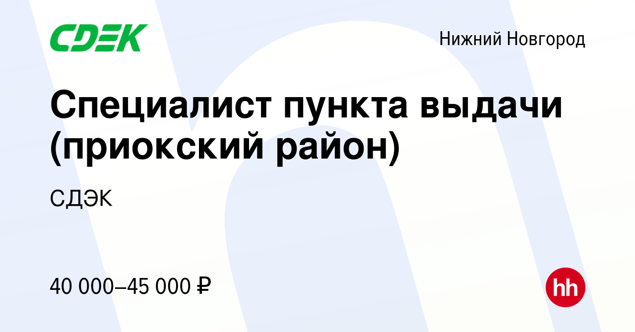 Вакансия Специалист пункта выдачи (приокский район) в Нижнем Новгороде,  работа в компании СДЭК (вакансия в архиве c 15 марта 2024)