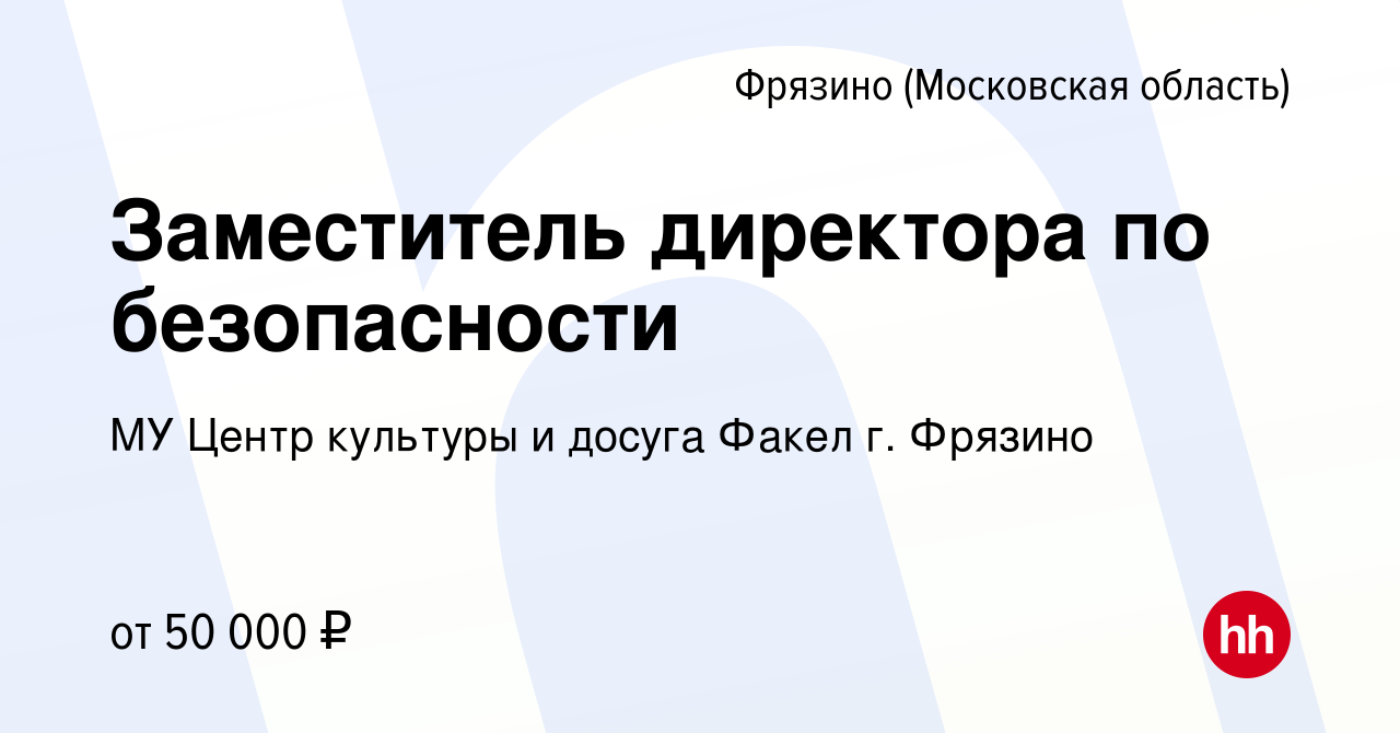 Вакансия Заместитель директора по безопасности во Фрязино, работа в  компании МУ Центр культуры и досуга Факел г. Фрязино (вакансия в архиве c 7  марта 2024)