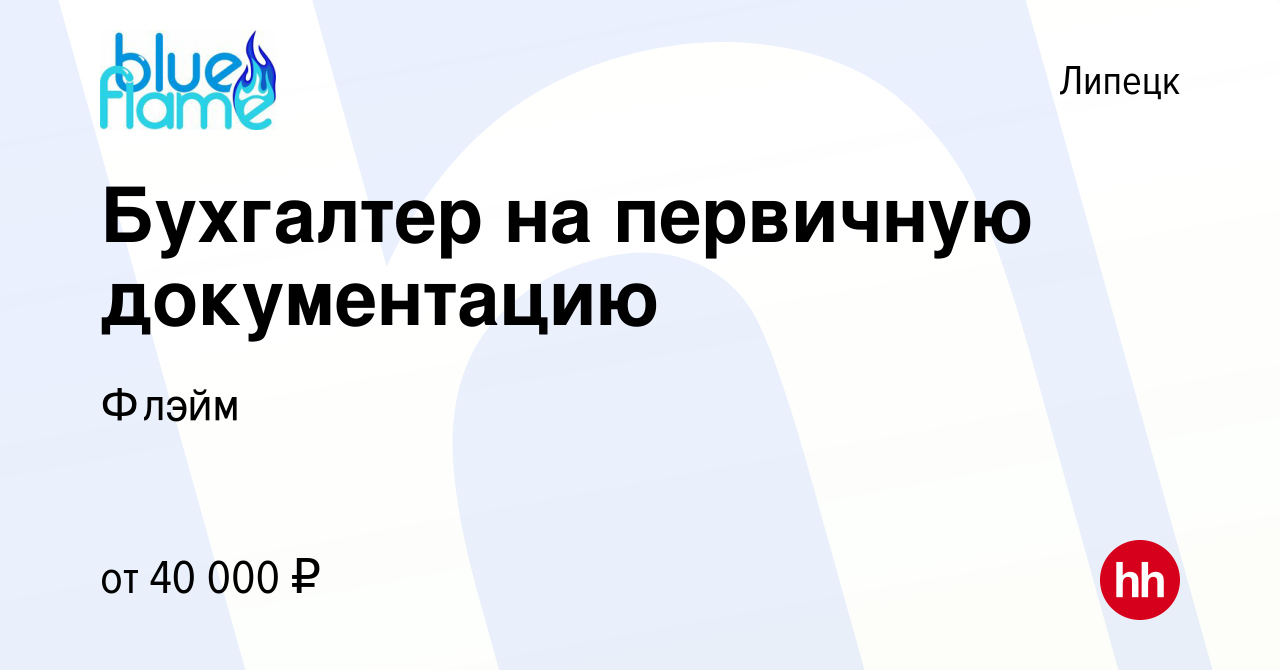 Вакансия Бухгалтер на первичную документацию в Липецке, работа в компании  Флэйм (вакансия в архиве c 20 февраля 2024)