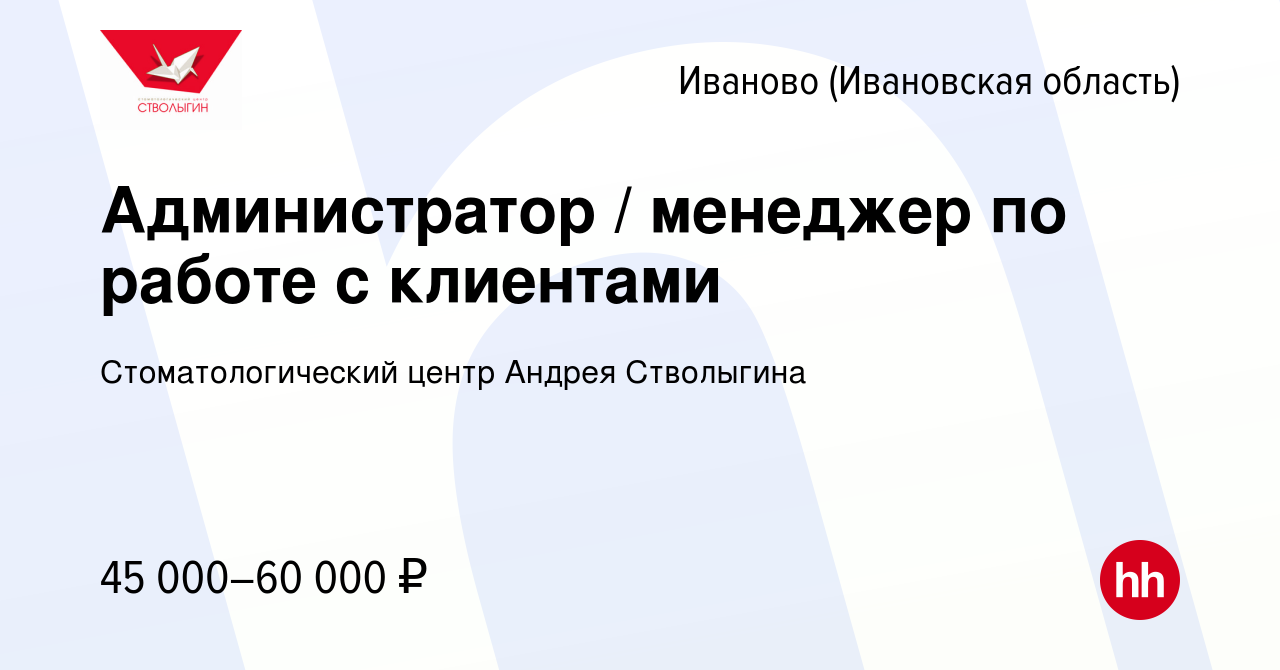 Вакансия Администратор / менеджер по работе с клиентами в Иваново, работа в  компании Стоматологический центр Андрея Стволыгина (вакансия в архиве c 28  февраля 2024)