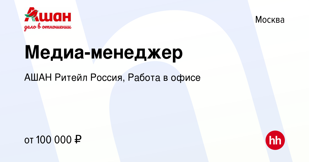 Вакансия Медиа-менеджер в Москве, работа в компании АШАН Ритейл Россия,  Работа в офисе (вакансия в архиве c 28 февраля 2024)