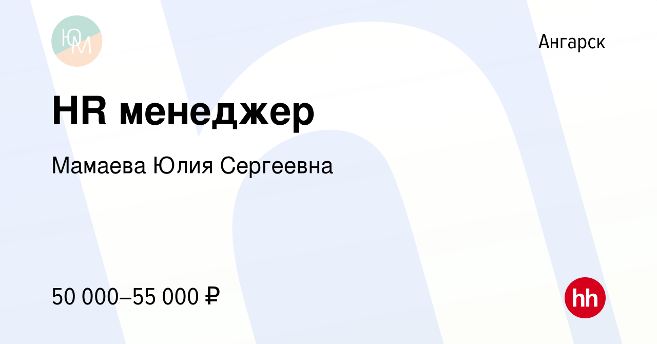 Вакансия HR менеджер в Ангарске, работа в компании Мамаева Юлия Сергеевна  (вакансия в архиве c 15 марта 2024)