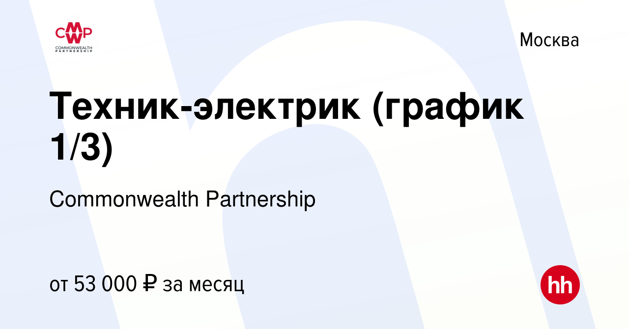 Вакансия Техник-электрик (график 1/3) в Москве, работа в компании  Commonwealth Partnership (вакансия в архиве c 14 февраля 2024)