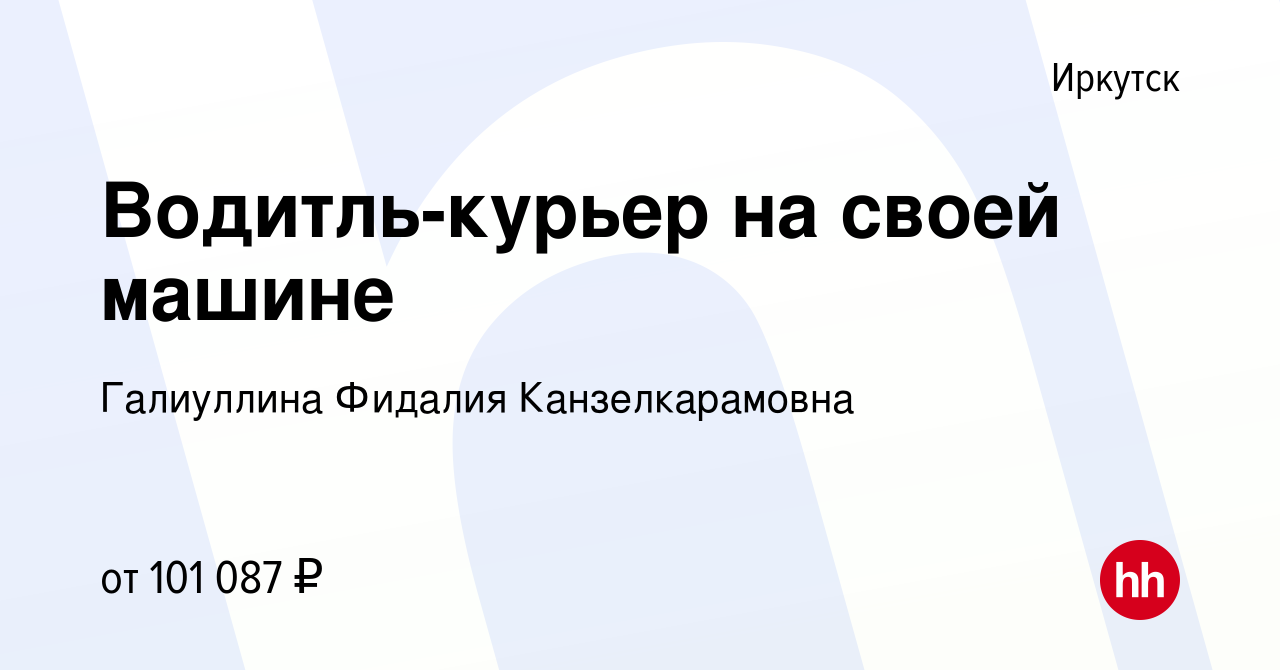 Вакансия Водитль-курьер на своей машине в Иркутске, работа в компании  Галиуллина Фидалия Канзелкарамовна (вакансия в архиве c 5 марта 2024)