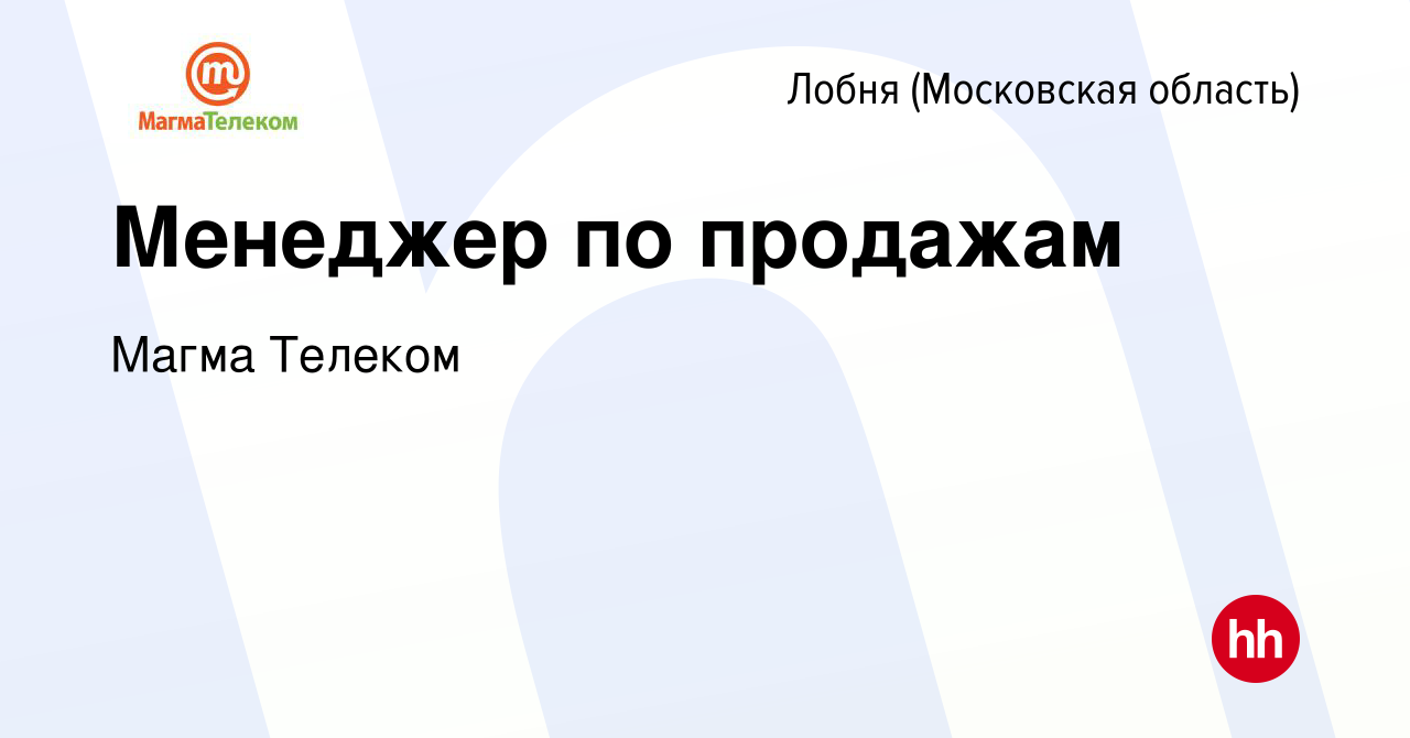 Вакансия Менеджер по продажам в Лобне, работа в компании Магма Телеком  (вакансия в архиве c 5 марта 2024)