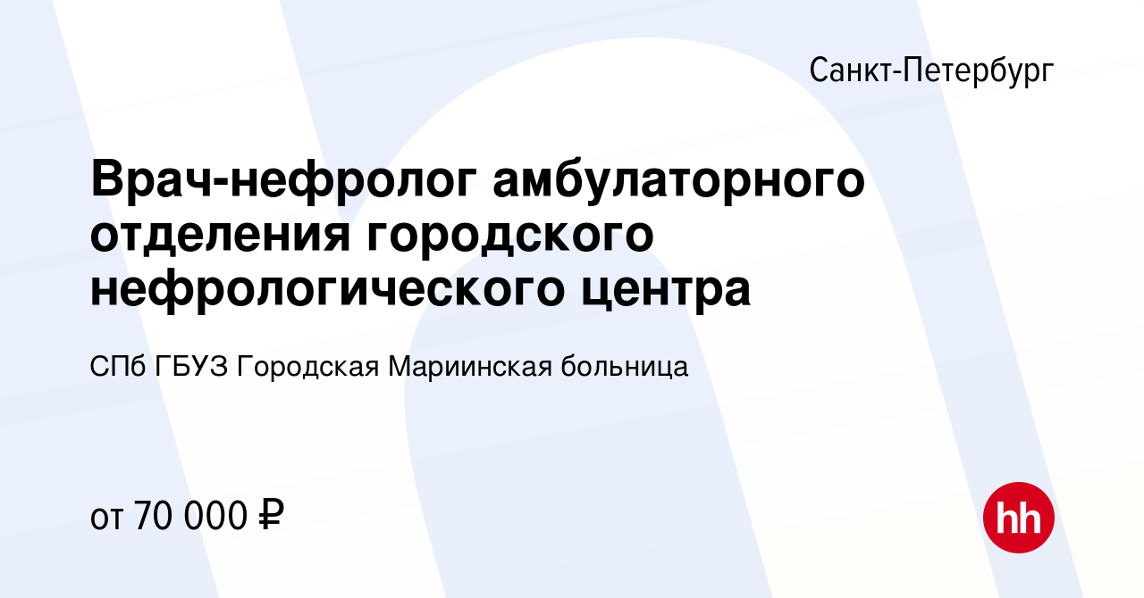 Вакансия Врач-нефролог амбулаторного отделения городского нефрологического  центра в Санкт-Петербурге, работа в компании СПб ГБУЗ Городская Мариинская  больница (вакансия в архиве c 5 марта 2024)