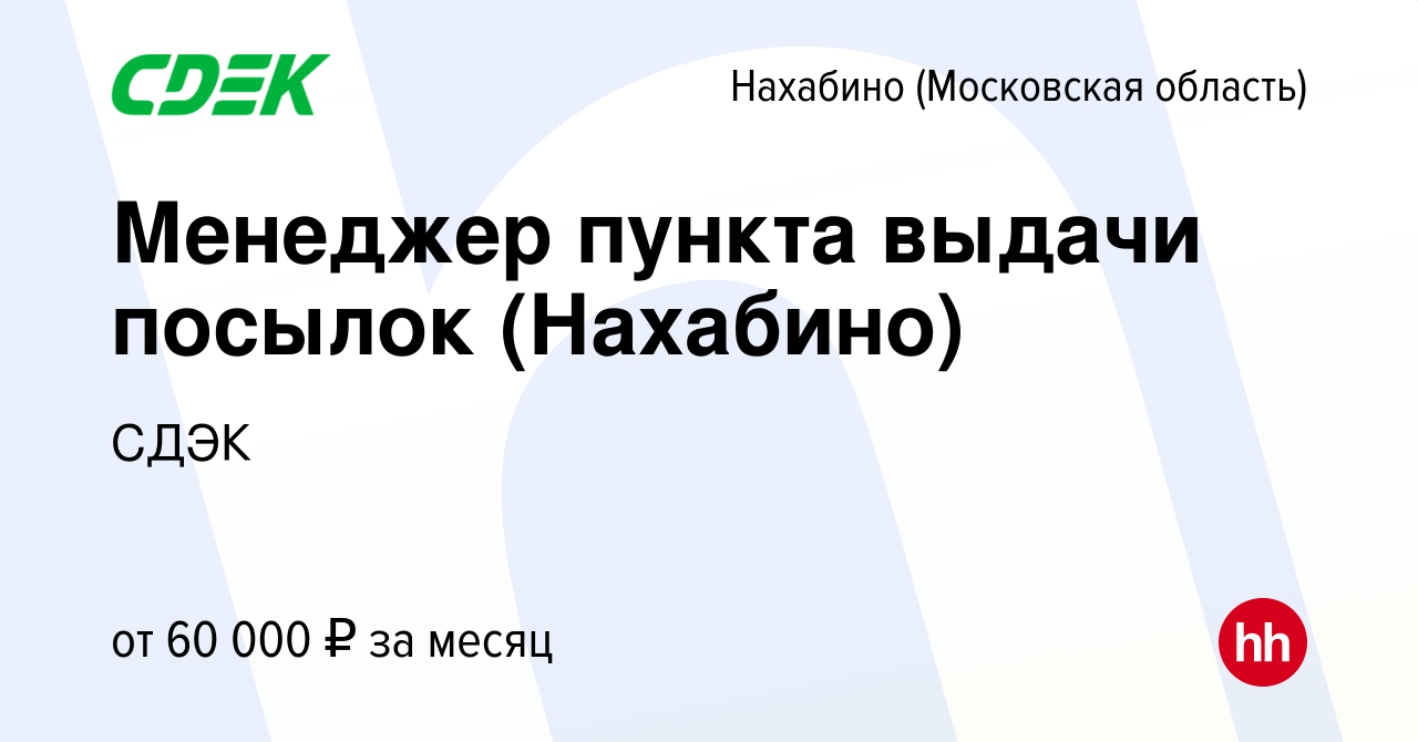 Вакансия Менеджер пункта выдачи посылок (Нахабино) в Нахабине, работа в  компании СДЭК (вакансия в архиве c 5 марта 2024)