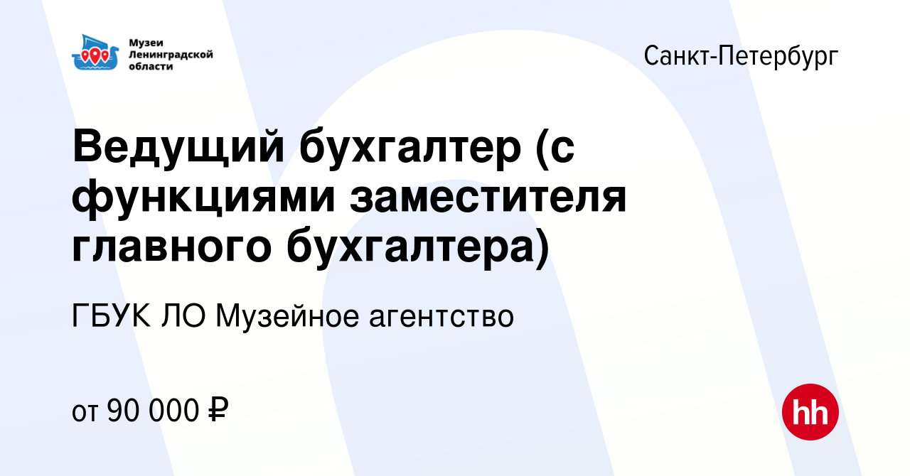 Вакансия Ведущий бухгалтер (с функциями заместителя главного бухгалтера